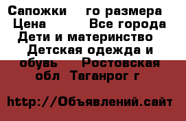 Сапожки 34-го размера › Цена ­ 650 - Все города Дети и материнство » Детская одежда и обувь   . Ростовская обл.,Таганрог г.